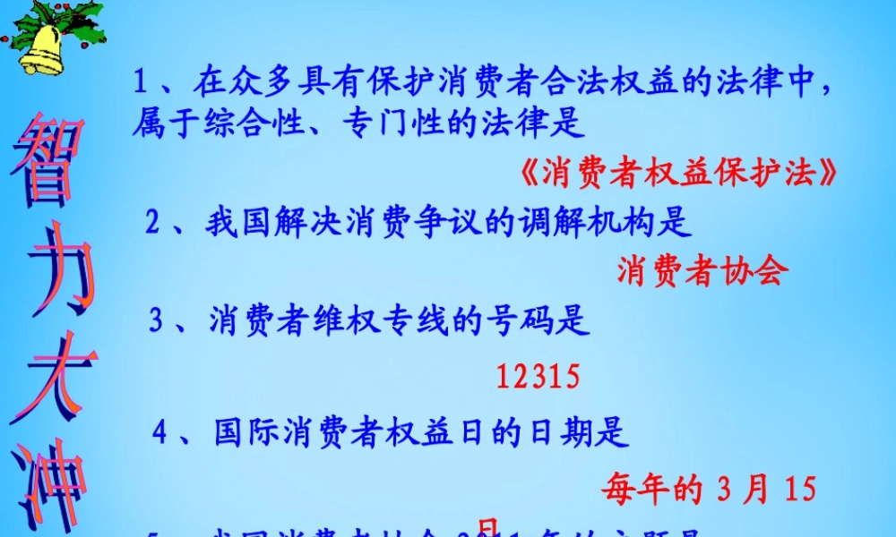八年级政治上册(9.3 做个聪明的消费者)课件 鲁教版 课件