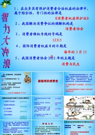 八年级政治上册(9.3 做个聪明的消费者)课件 鲁教版 课件