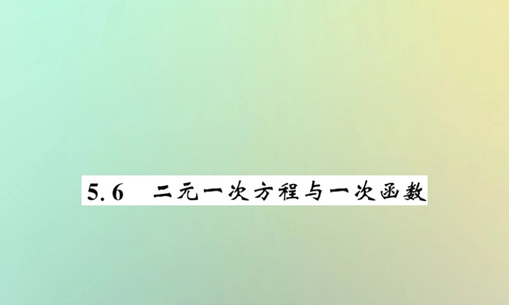 八年级数学上册 第五章 二元一次方程组 5.6 二元一次方程与一次函数习题课件 (新版)北师大版 课件