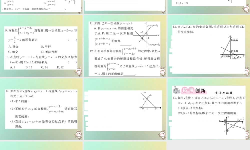 八年级数学上册 第五章 二元一次方程组 5.6 二元一次方程与一次函数习题课件 (新版)北师大版 课件