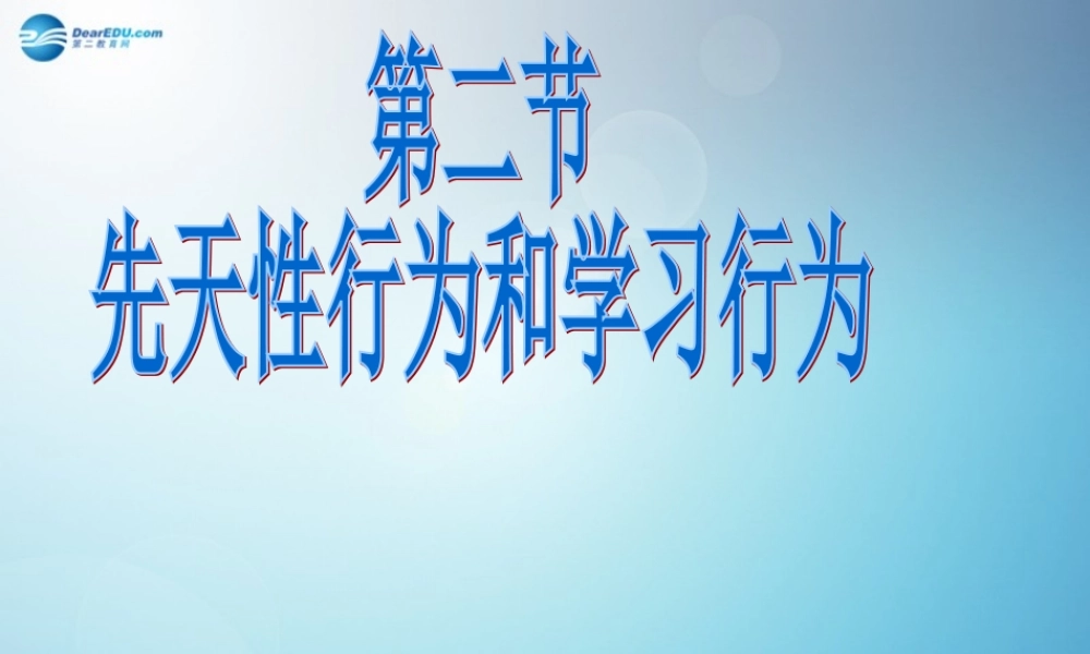 八年级生物上册 第二章 第二节 先天性行为和学习行为课件2 新人教版 课件
