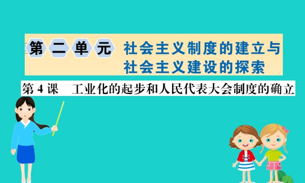 八年级历史下册 第二单元 社会主义制度的建立与社会主义建设的探索 第4课 新中国工业化的起步和人民代表大会制度的确立习题课件 新人教版 课件