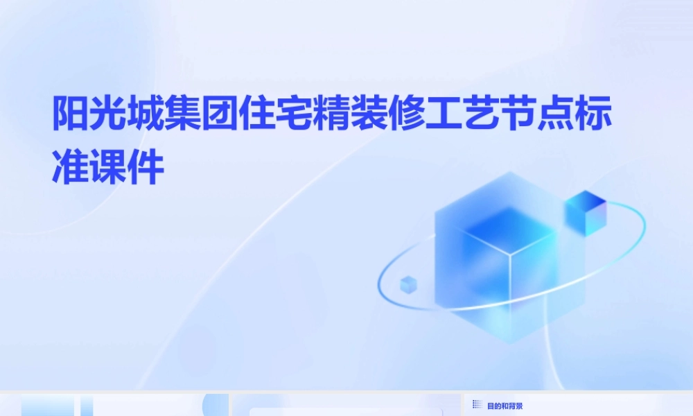 阳光城集团住宅精装修工艺节点标准课件