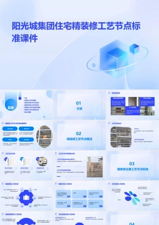 阳光城集团住宅精装修工艺节点标准课件