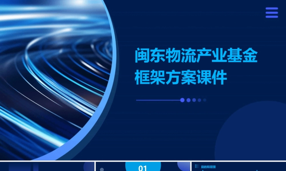 闽东物流产业基金框架方案课件