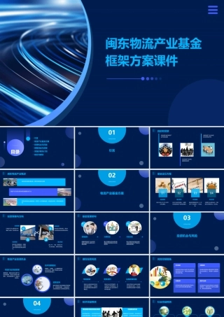 闽东物流产业基金框架方案课件