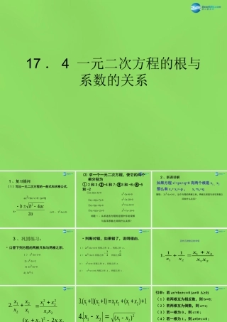 八年级数学下册(17.4 一元二次方程的根与系数的关系)课件2 (新版)沪科版 课件