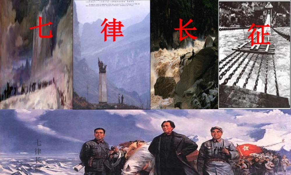 八年级语文上册 长征课件 苏教版 课件
