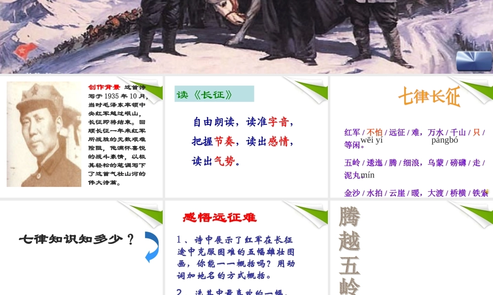 八年级语文上册 长征课件 苏教版 课件