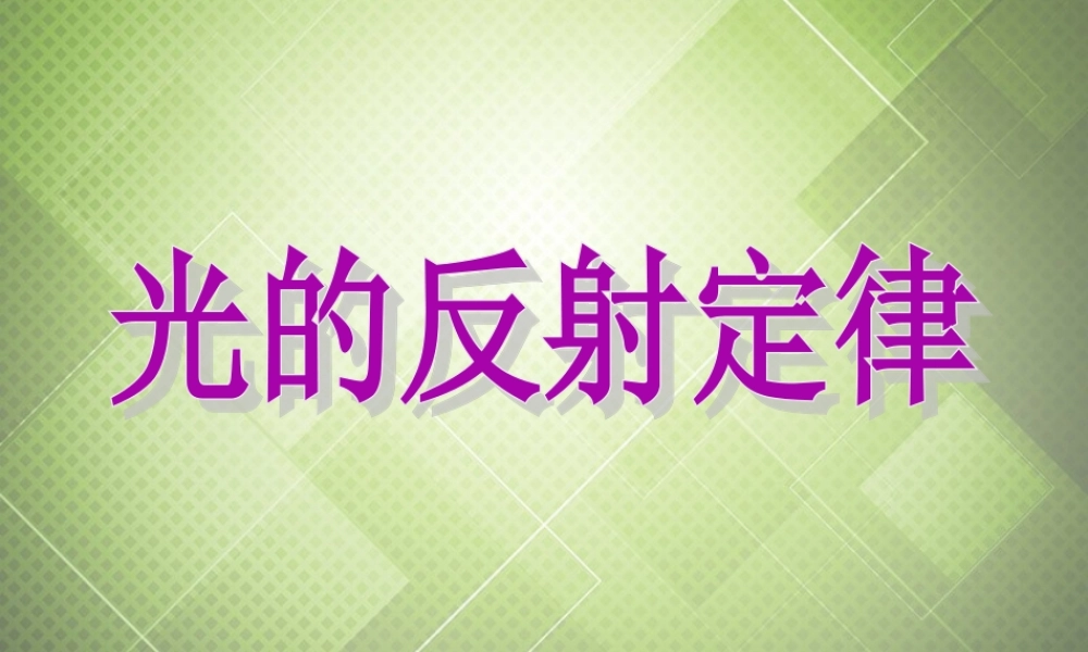 八年级物理上册(4.2 光的反射定律)课件 (新版)教科版 课件