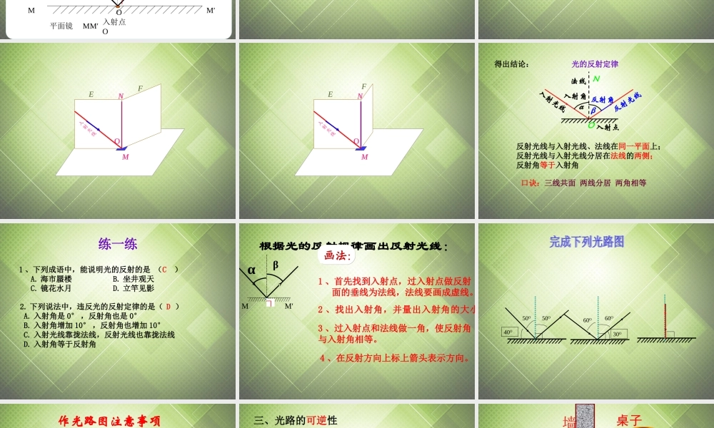 八年级物理上册(4.2 光的反射定律)课件 (新版)教科版 课件