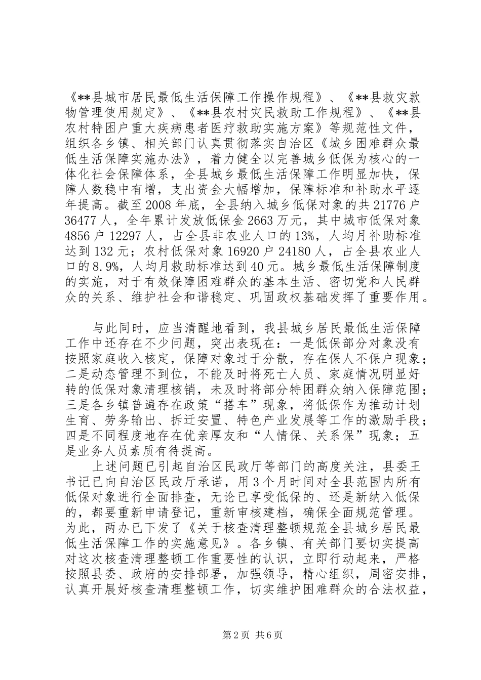 县长在城乡生活保障清理整顿会讲话_第2页
