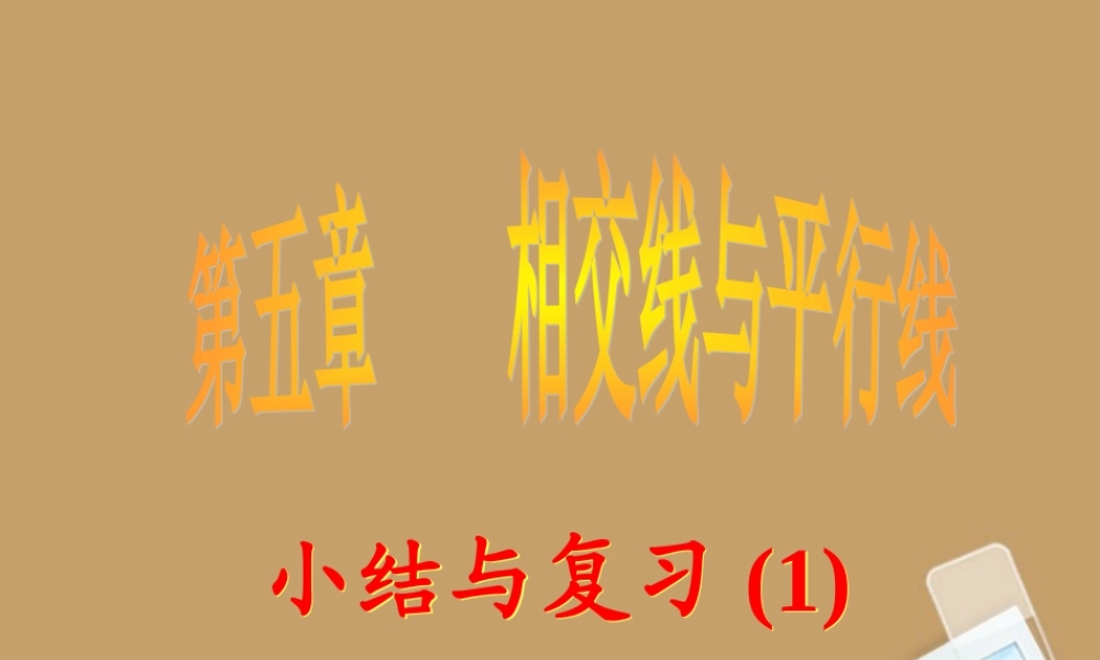 中学七年级数学下册 第五章 第五章小结与复习(一)课件 新人教版 课件