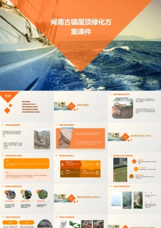 闽南古镇屋顶绿化方案课件