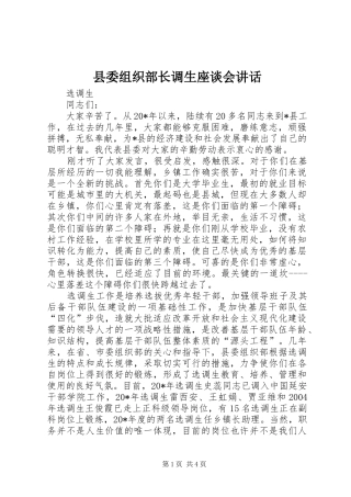 县委组织部长调生座谈会讲话