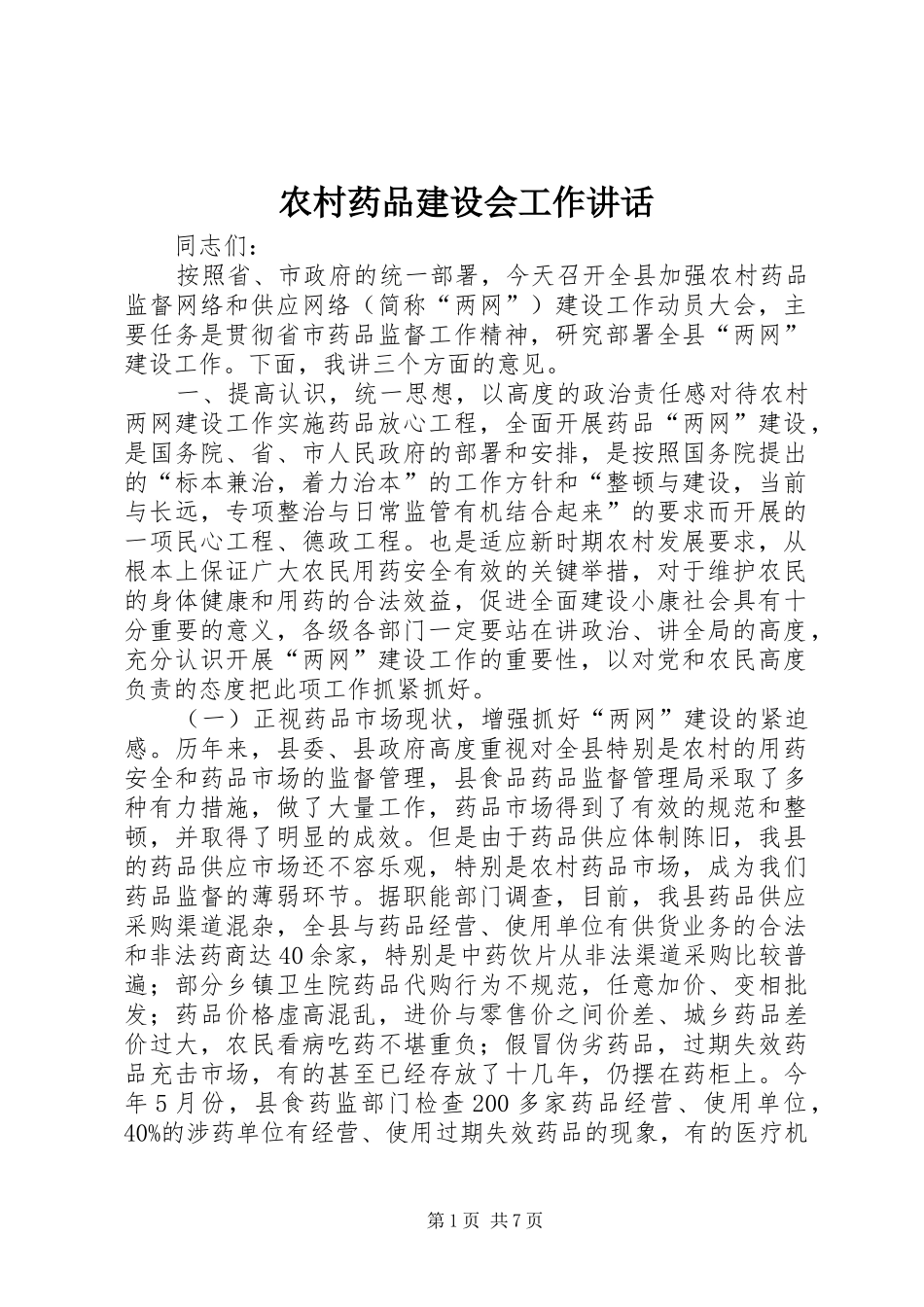 农村药品建设会工作讲话_第1页
