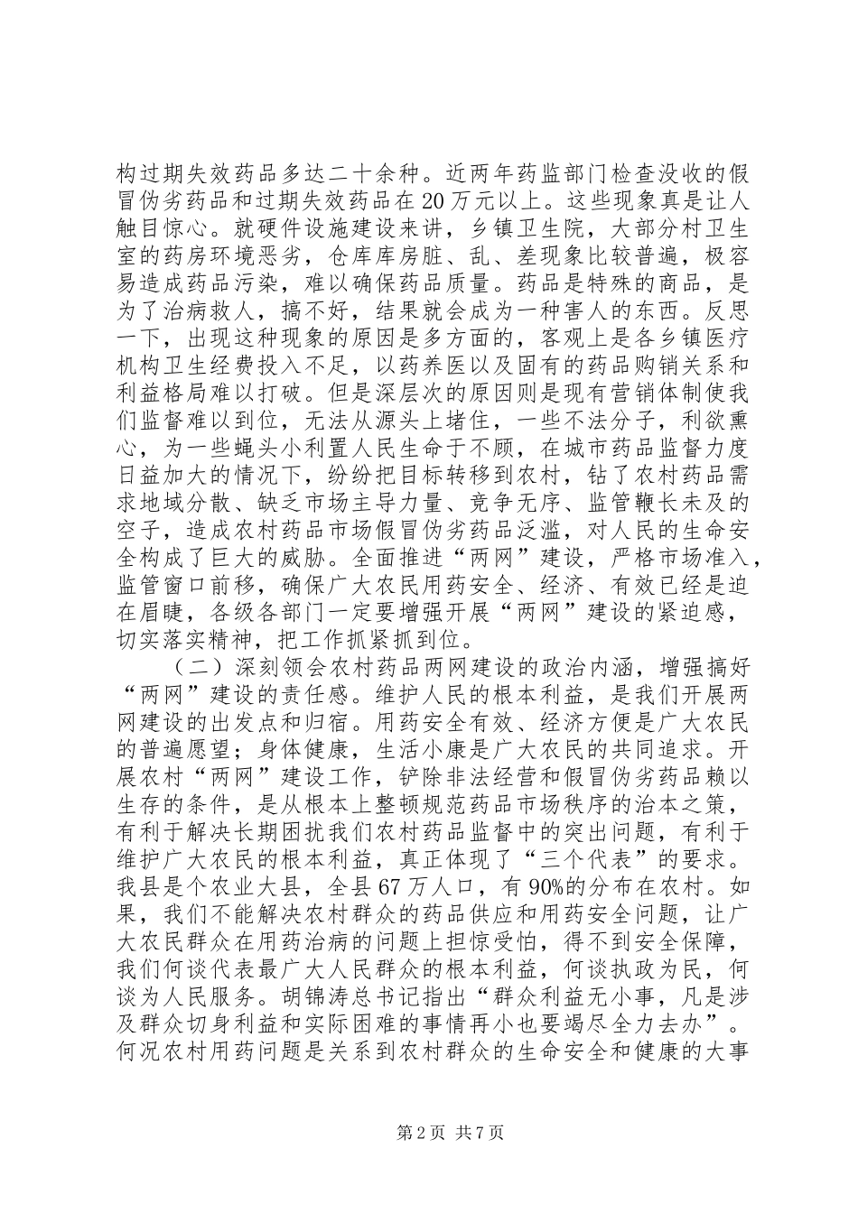 农村药品建设会工作讲话_第2页