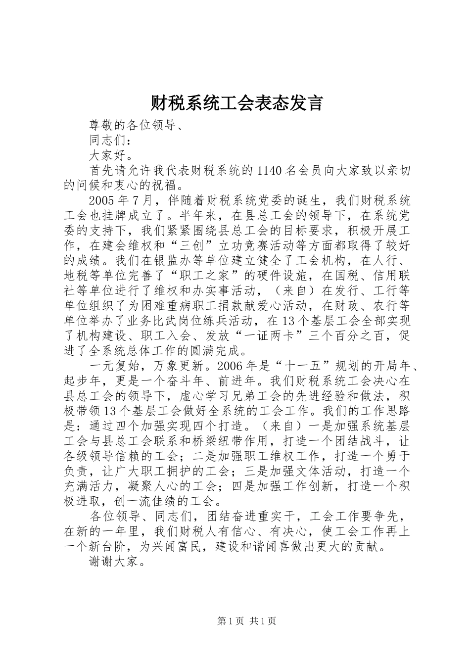 财税系统工会表态发言_第1页
