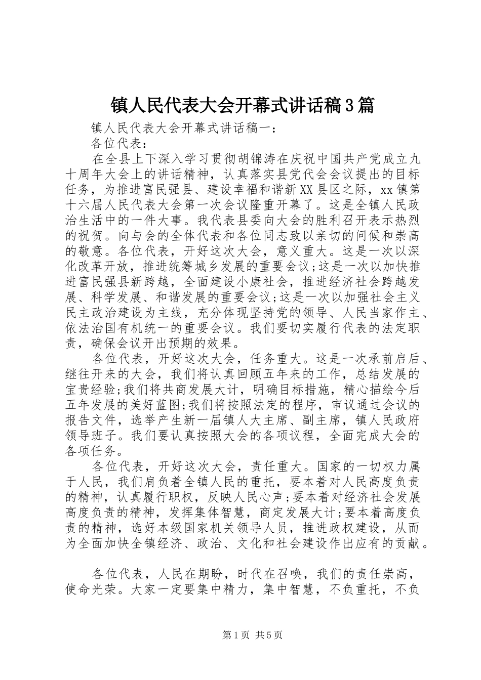 镇人民代表大会开幕式讲话稿3篇_第1页