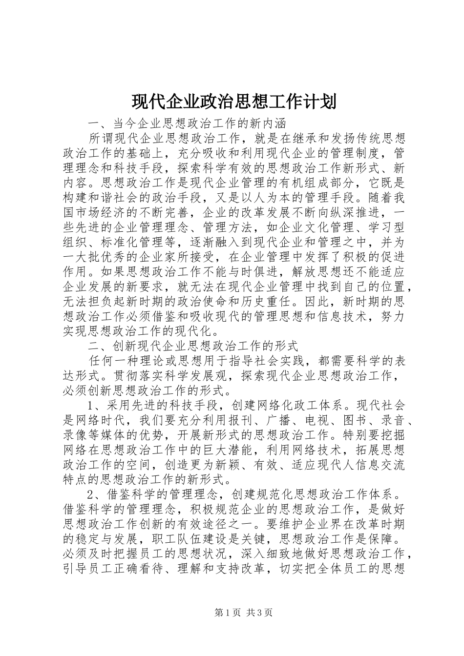 现代企业政治思想工作计划_第1页