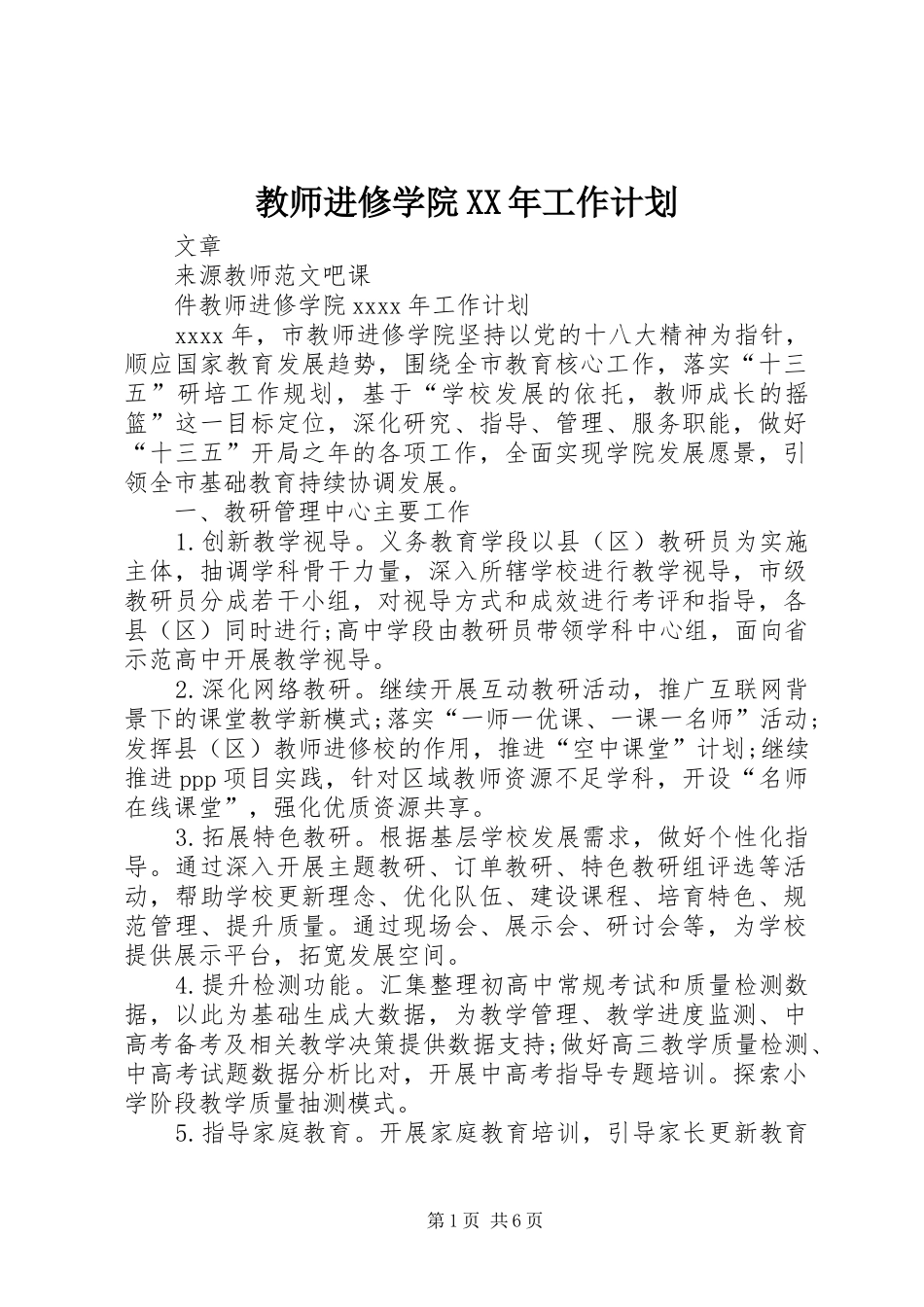 教师进修学院XX年工作计划_第1页