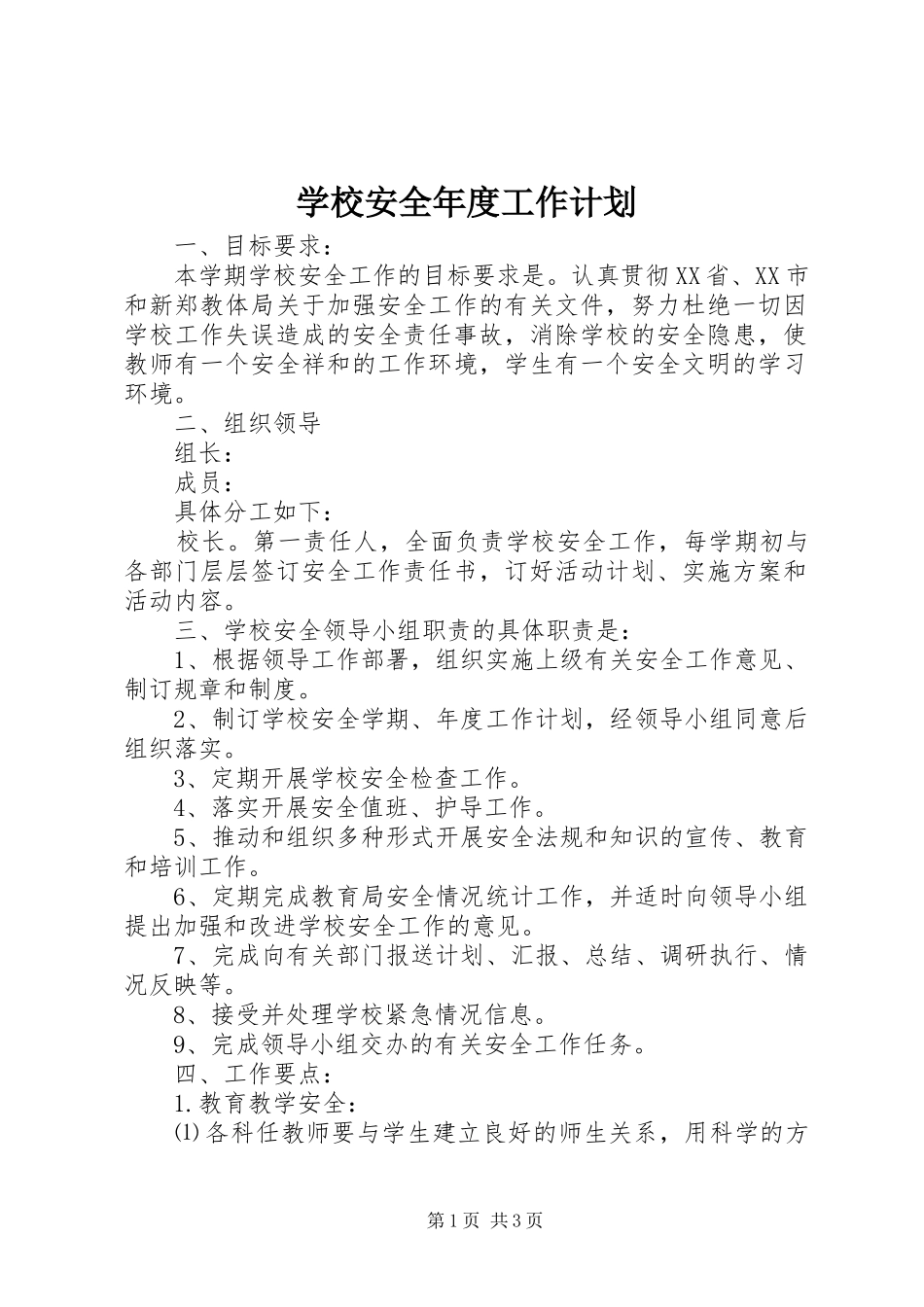 学校安全年度工作计划_1_第1页