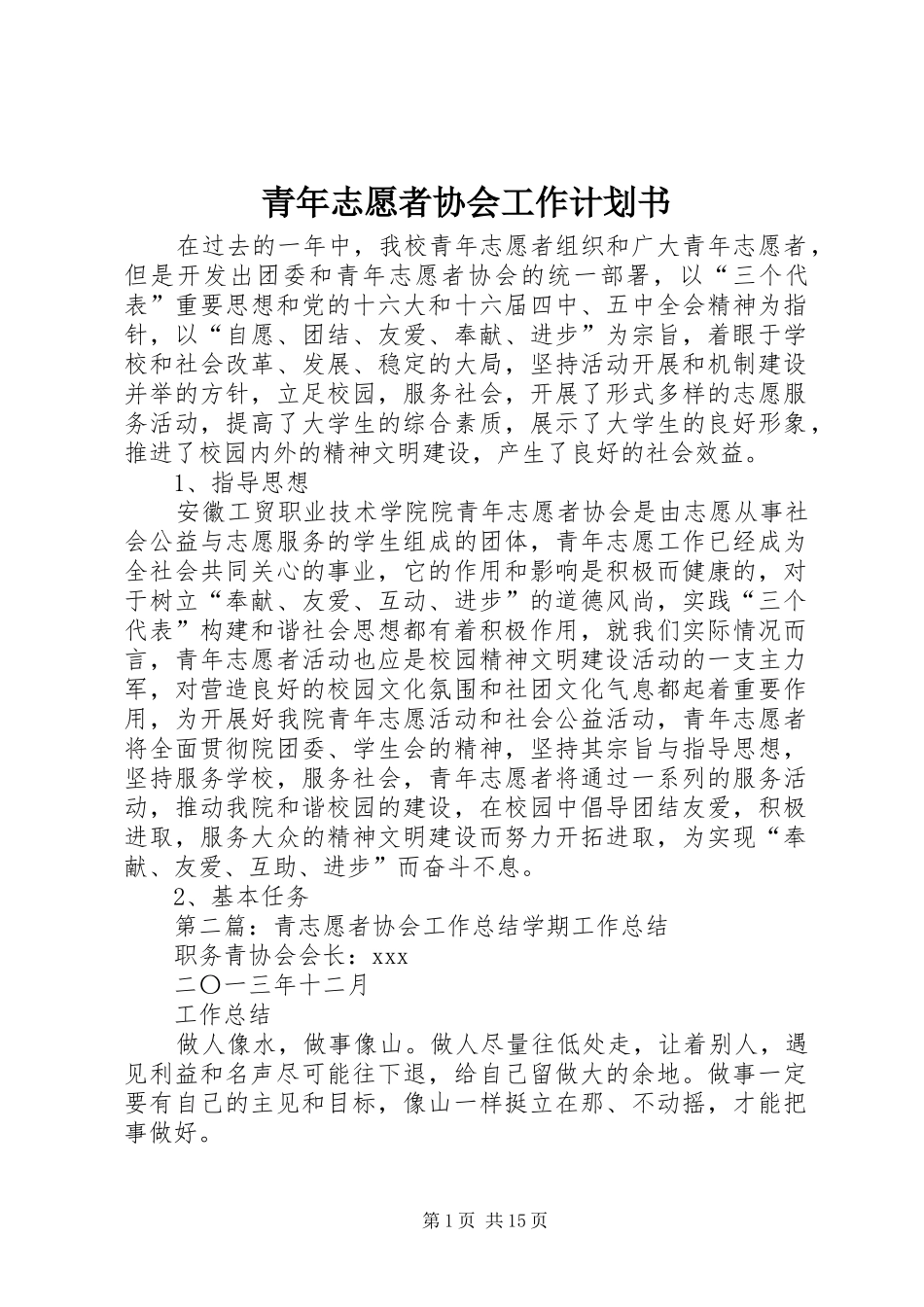 青年志愿者协会工作计划书_第1页