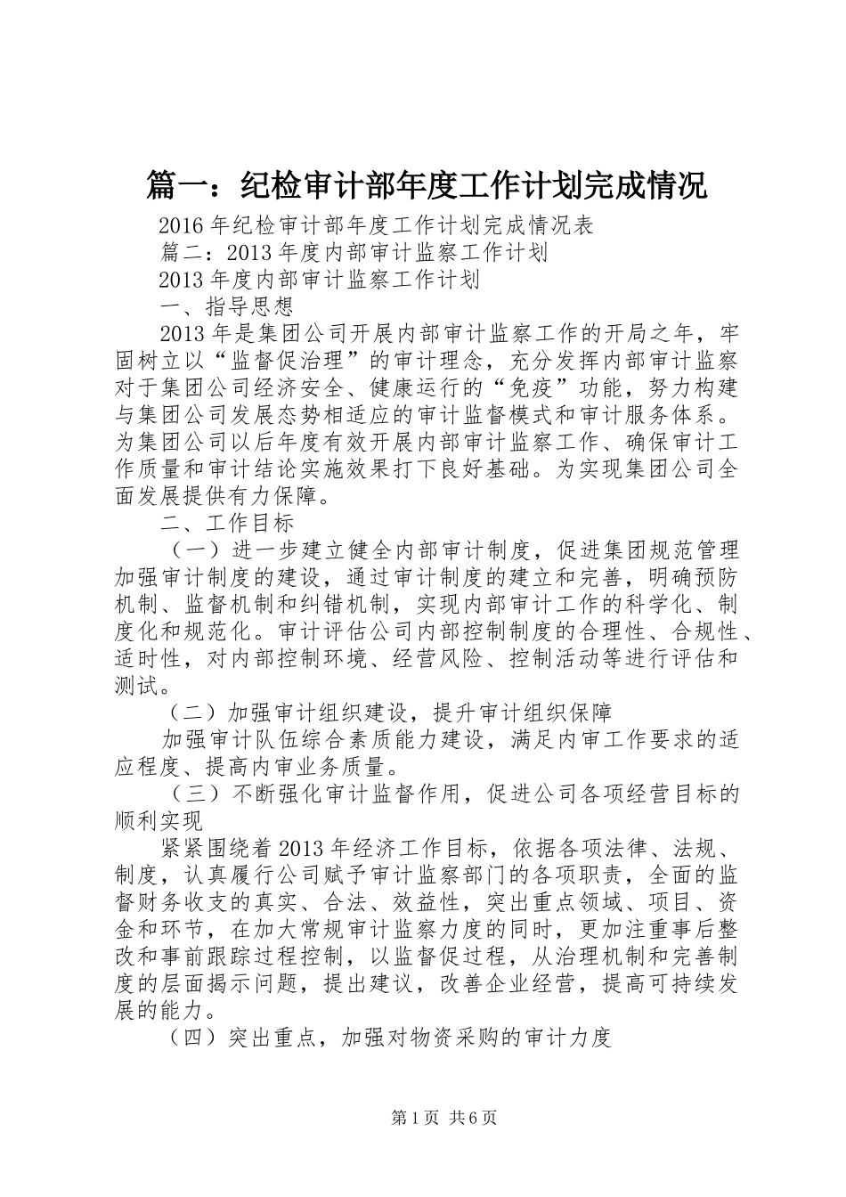 篇一：纪检审计部年度工作计划完成情况_第1页