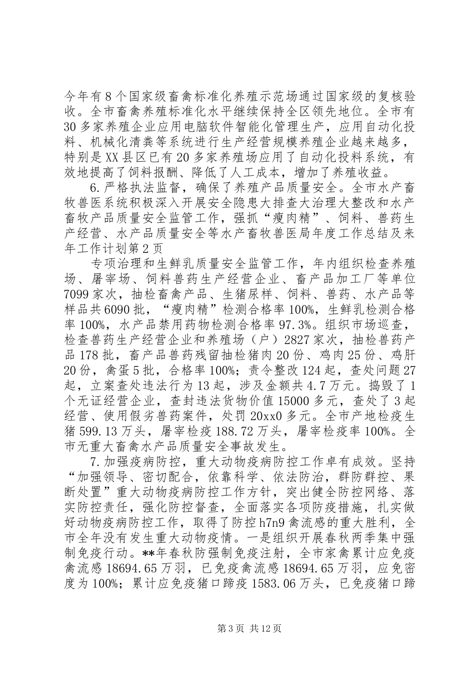水产畜牧兽医局年度工作总结及来年工作计划_第3页