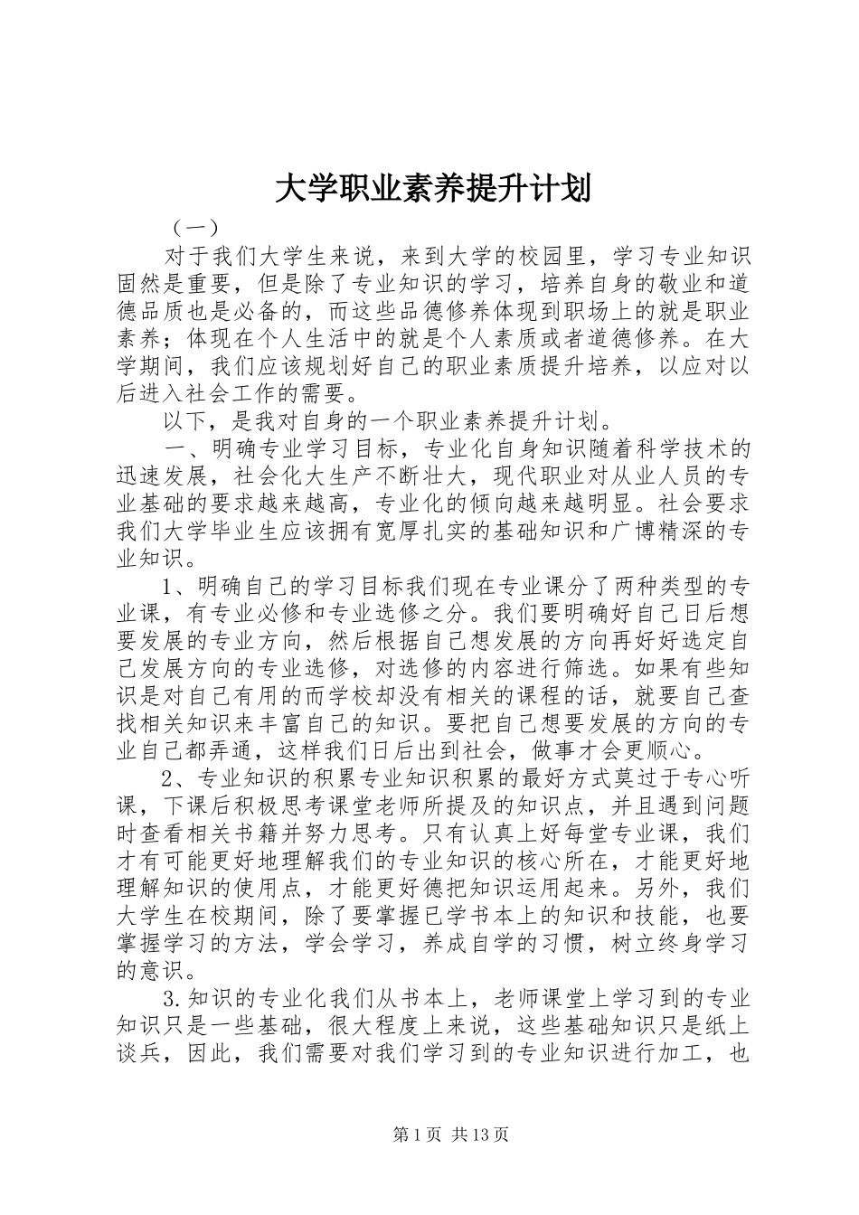 大学职业素养提升计划_第1页