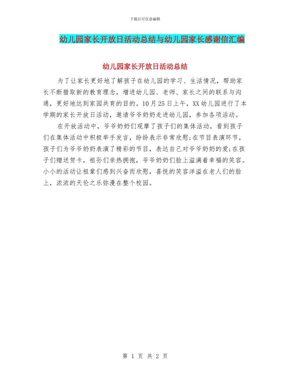 幼儿园家长开放日活动总结与幼儿园家长感谢信汇编_第1页