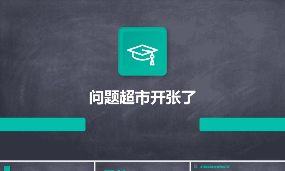 问题超市开张了课件