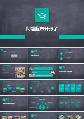 问题超市开张了课件