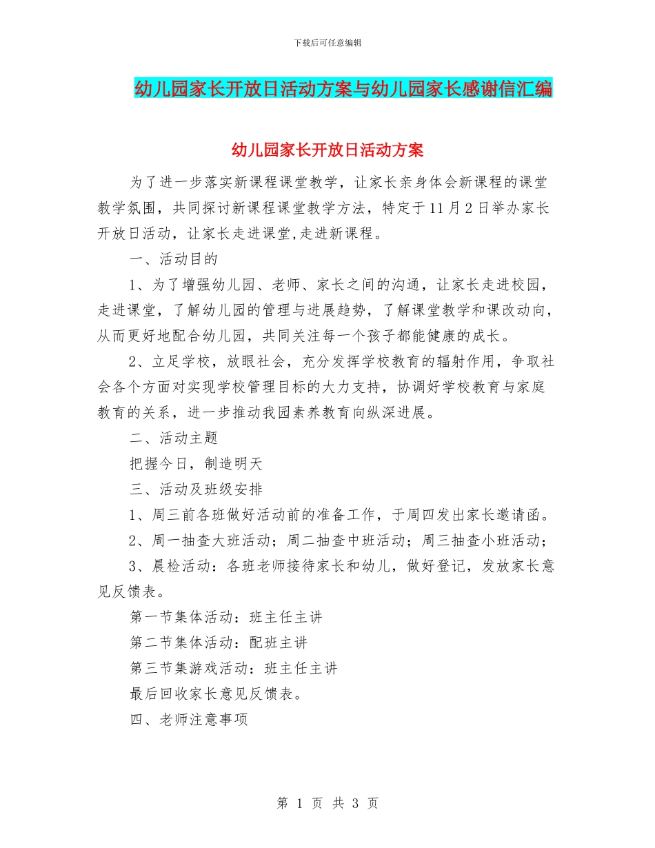 幼儿园家长开放日活动方案与幼儿园家长感谢信汇编_第1页