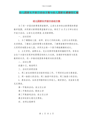 幼儿园家长开放日活动方案与幼儿园家长感谢信汇编