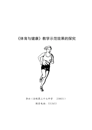 提高体育教学示范效果的实践与思考
