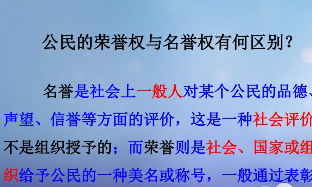 八年级政治下册 第五单元 与法同行 第17课 尊重别人隐私 维护合法权益 拓展：学会判断名誉权和荣誉权素材 苏教版 素材