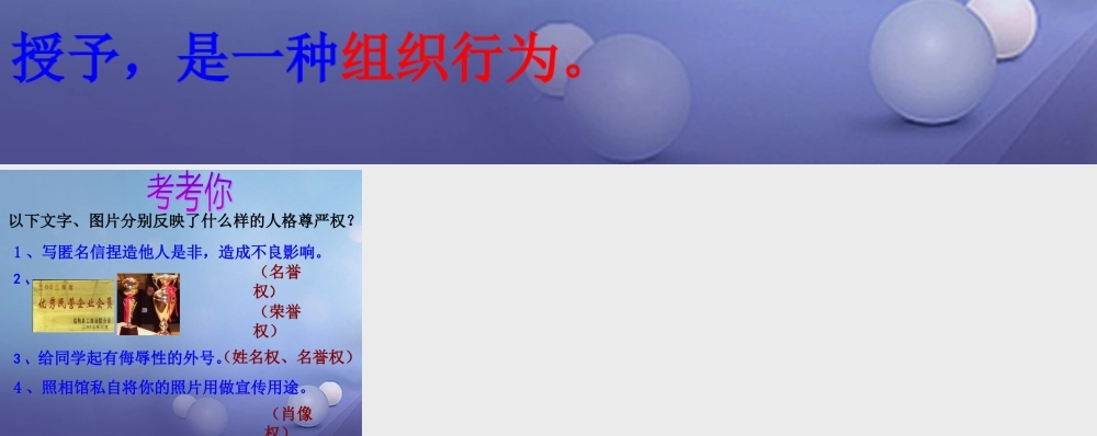 八年级政治下册 第五单元 与法同行 第17课 尊重别人隐私 维护合法权益 拓展：学会判断名誉权和荣誉权素材 苏教版 素材