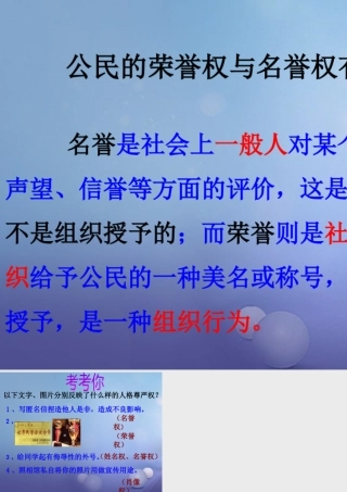 八年级政治下册 第五单元 与法同行 第17课 尊重别人隐私 维护合法权益 拓展：学会判断名誉权和荣誉权素材 苏教版 素材