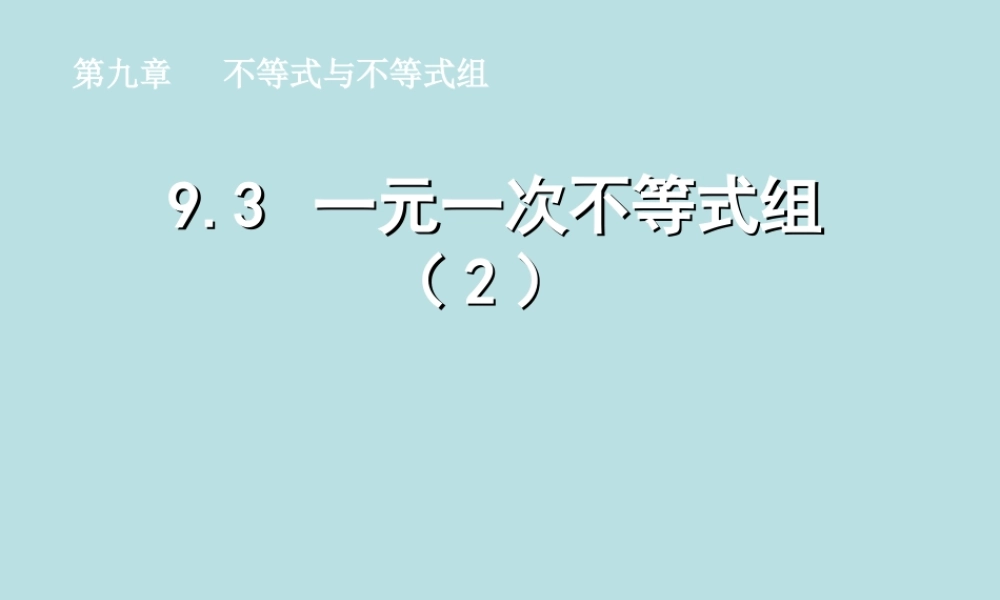 七年级数学下册 9.3一元一次不等式组(2)同步授课课件 人教新课标版 课件