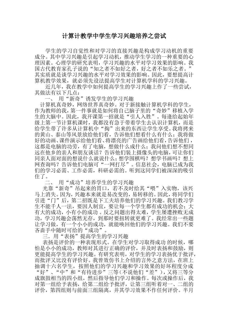 计算计教学中学生学习兴趣培养之尝试_第1页