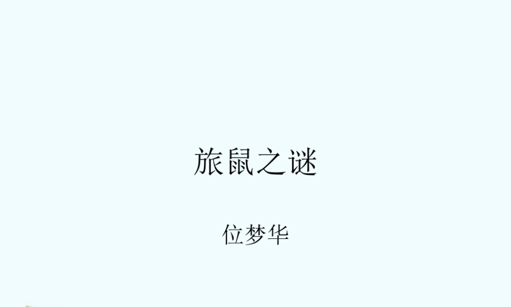 七年级语文上册 第21课(旅鼠之谜)课件 鲁教版 课件