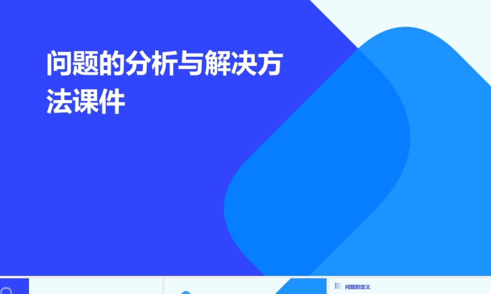 问题的分析与解决方法课件