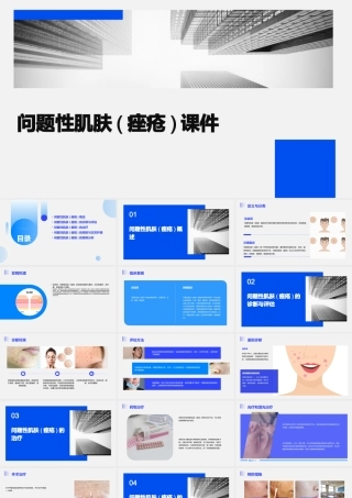 问题性肌肤(痤疮)课件