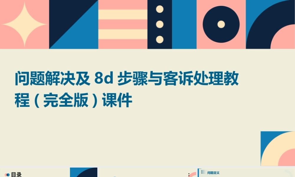 问题解决及8D步骤与客诉处理教程(完全版)课件