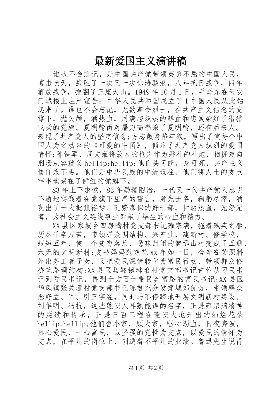 最新爱国主义演讲稿_第1页