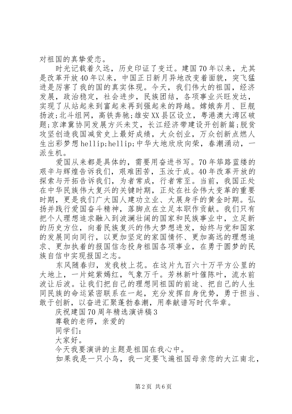 庆祝建国70周年演讲稿精选5篇_第2页
