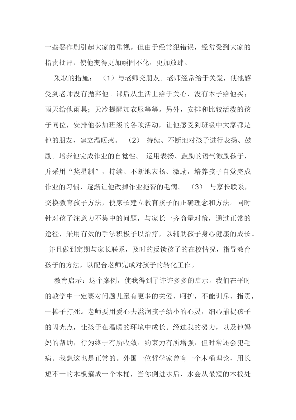 小学生心理健康教育案例_第2页