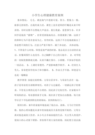 小学生心理健康教育案例