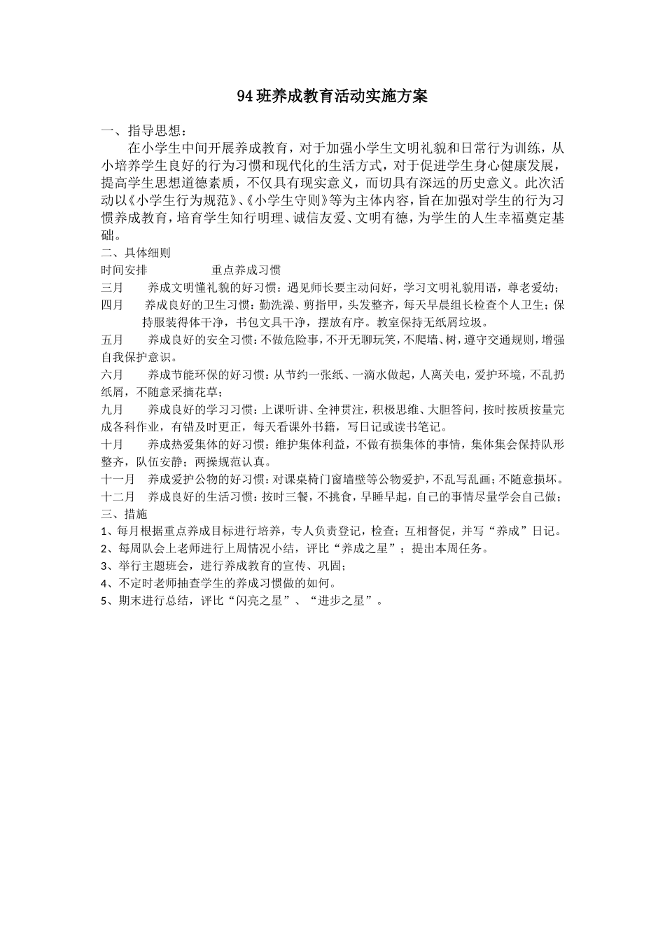 班养成教育活动实施方案_第1页